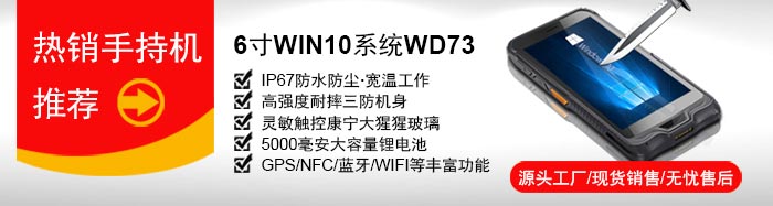 研維小尺寸手持終端PDA：6寸windows10操作系統(tǒng)，支持一維碼、二維碼掃描，IP67加固型工業(yè)手持機(jī)，支持底座通訊、藍(lán)牙手柄、電池可拆卸，自帶wifi藍(lán)牙GPS